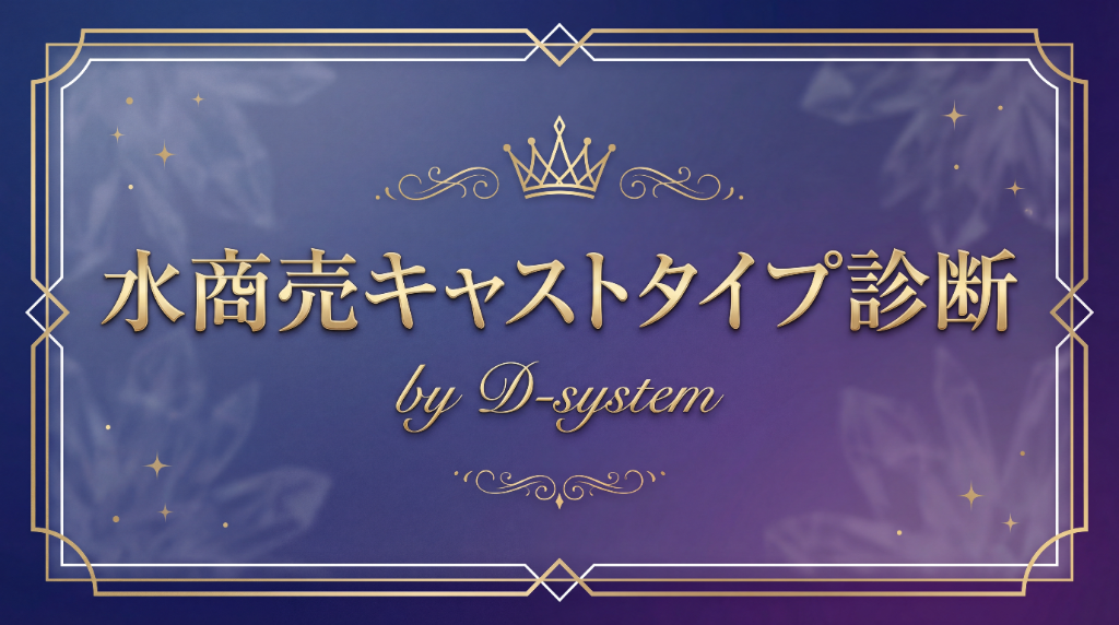 水商売キャストタイプ診断