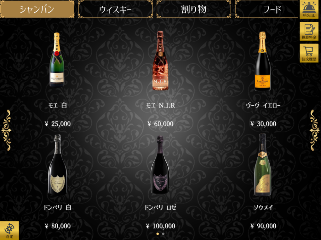 D-order シャンパンメニュー - 商品選択