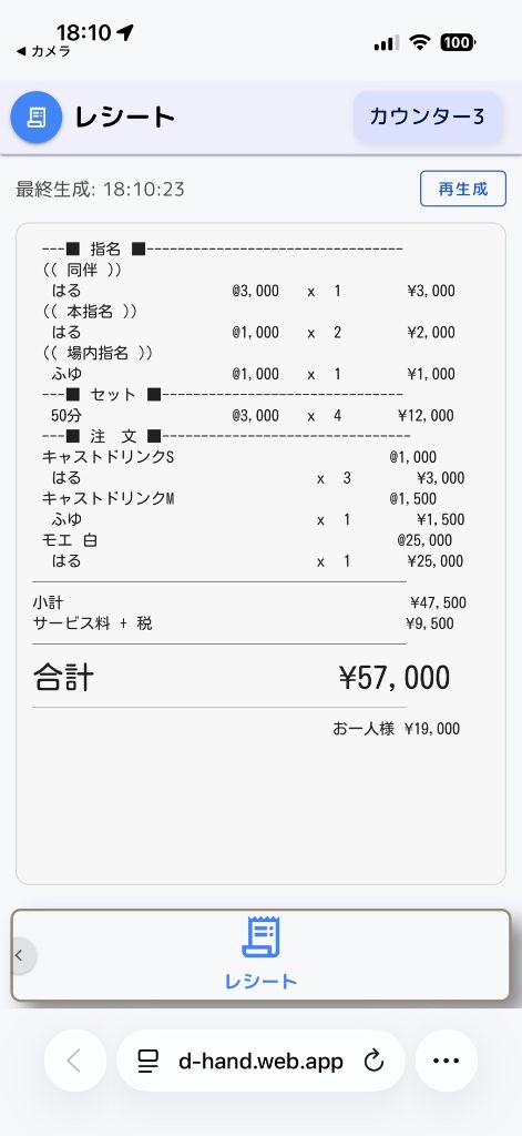 D-handy 電子レシート画面 - カウンター3の会計明細