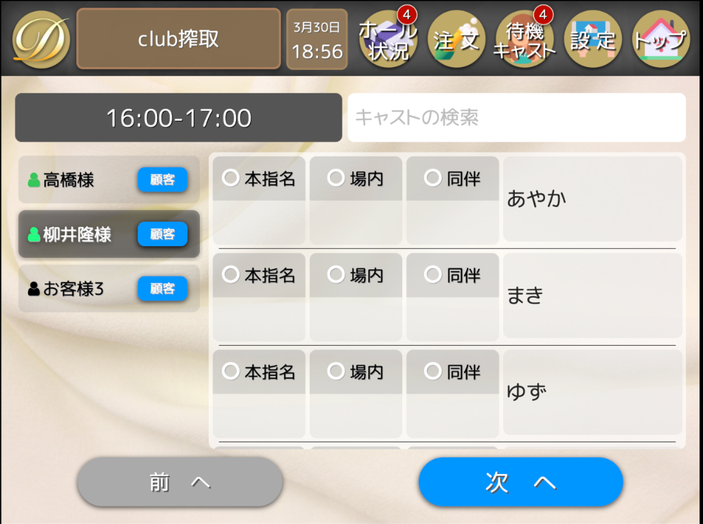 D-system 指名入力画面 - 顧客とキャスト情報の紐付け