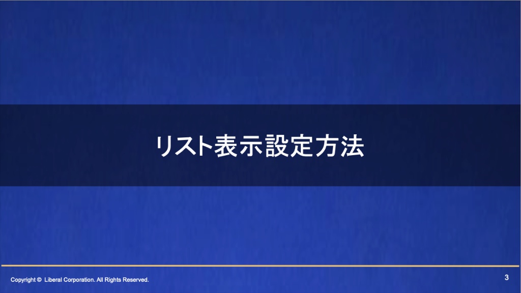 リスト表示設定方法