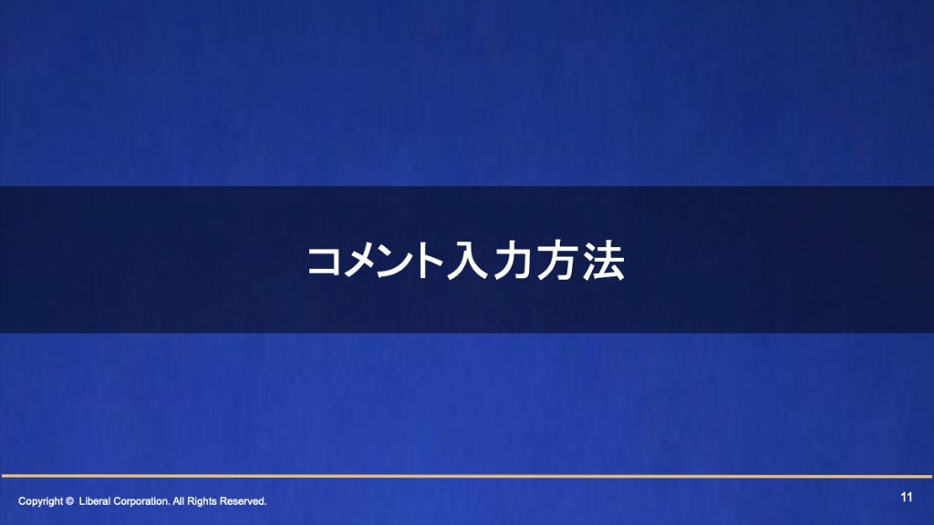 コメント入力方法
