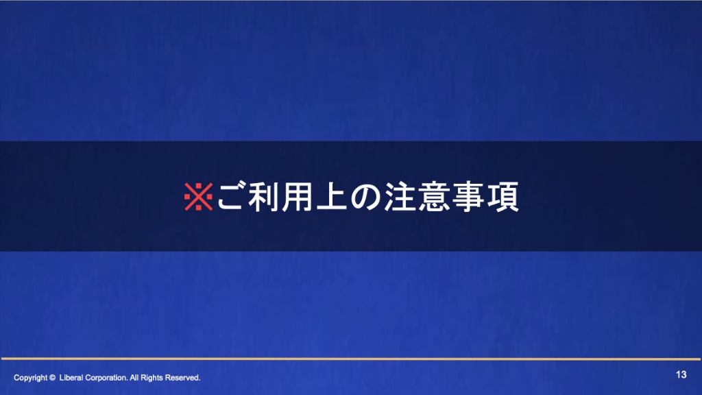ご利用上の注意事項