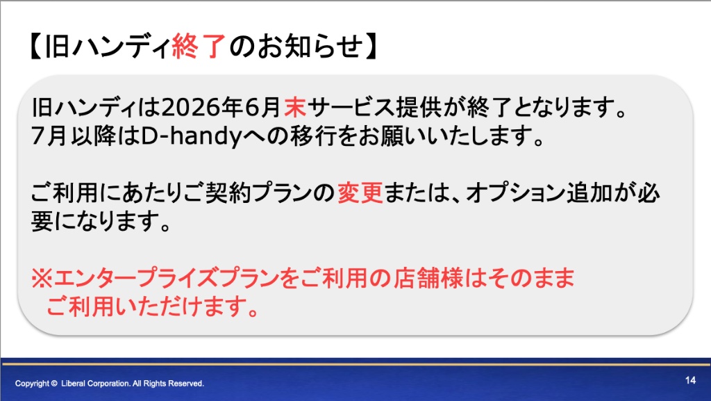 旧ハンディ終了のお知らせ