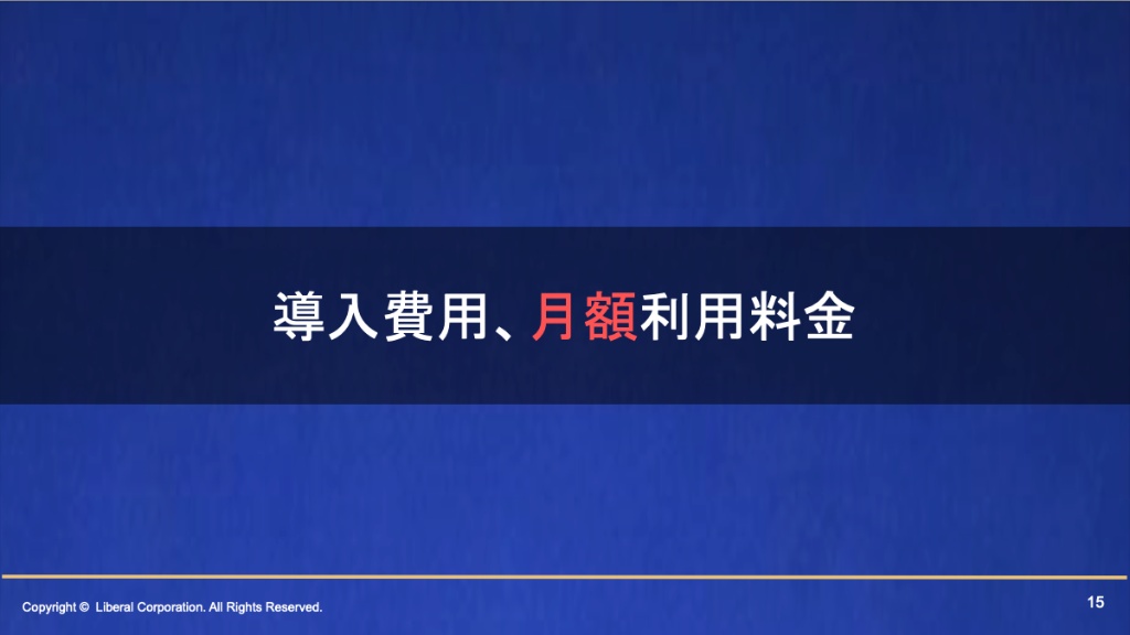 導入費用・月額利用料金