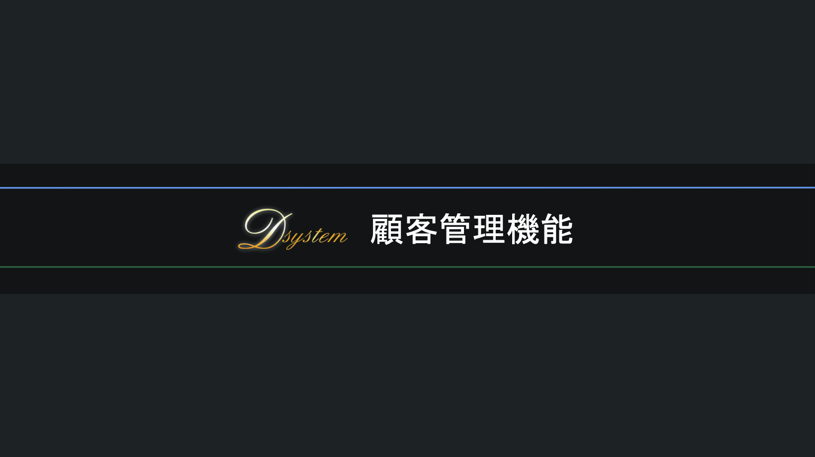 顧客管理機能 - タイトルスライド