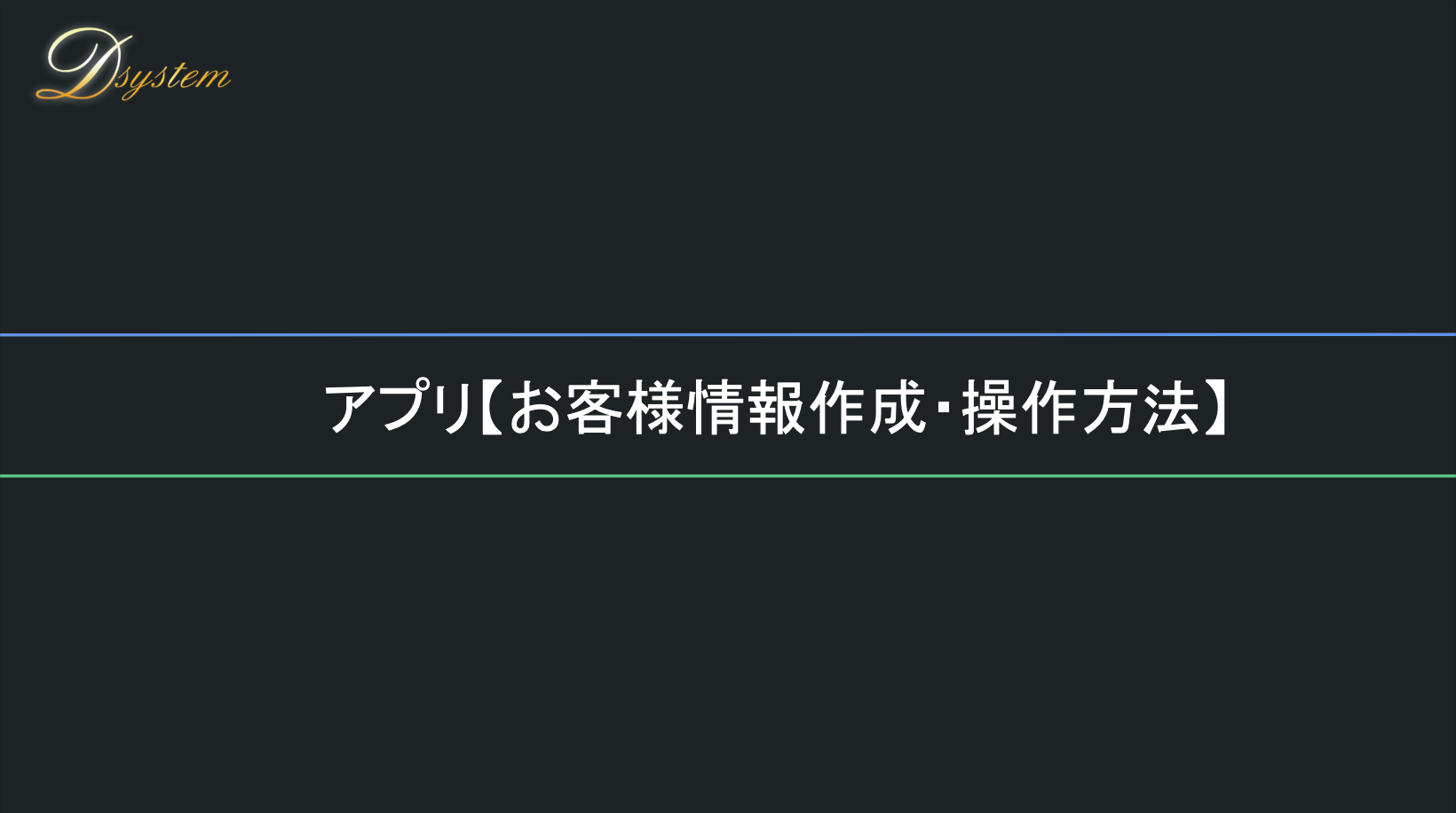 顧客管理機能 - 画面説明