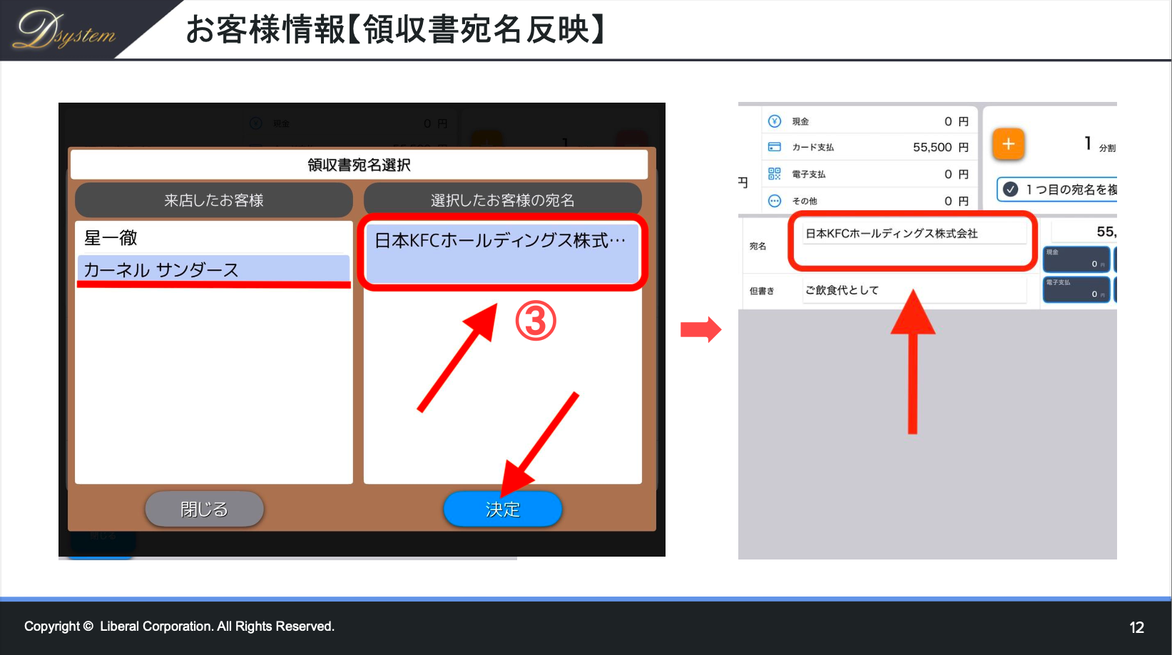 お客様情報 - 領収書宛名反映