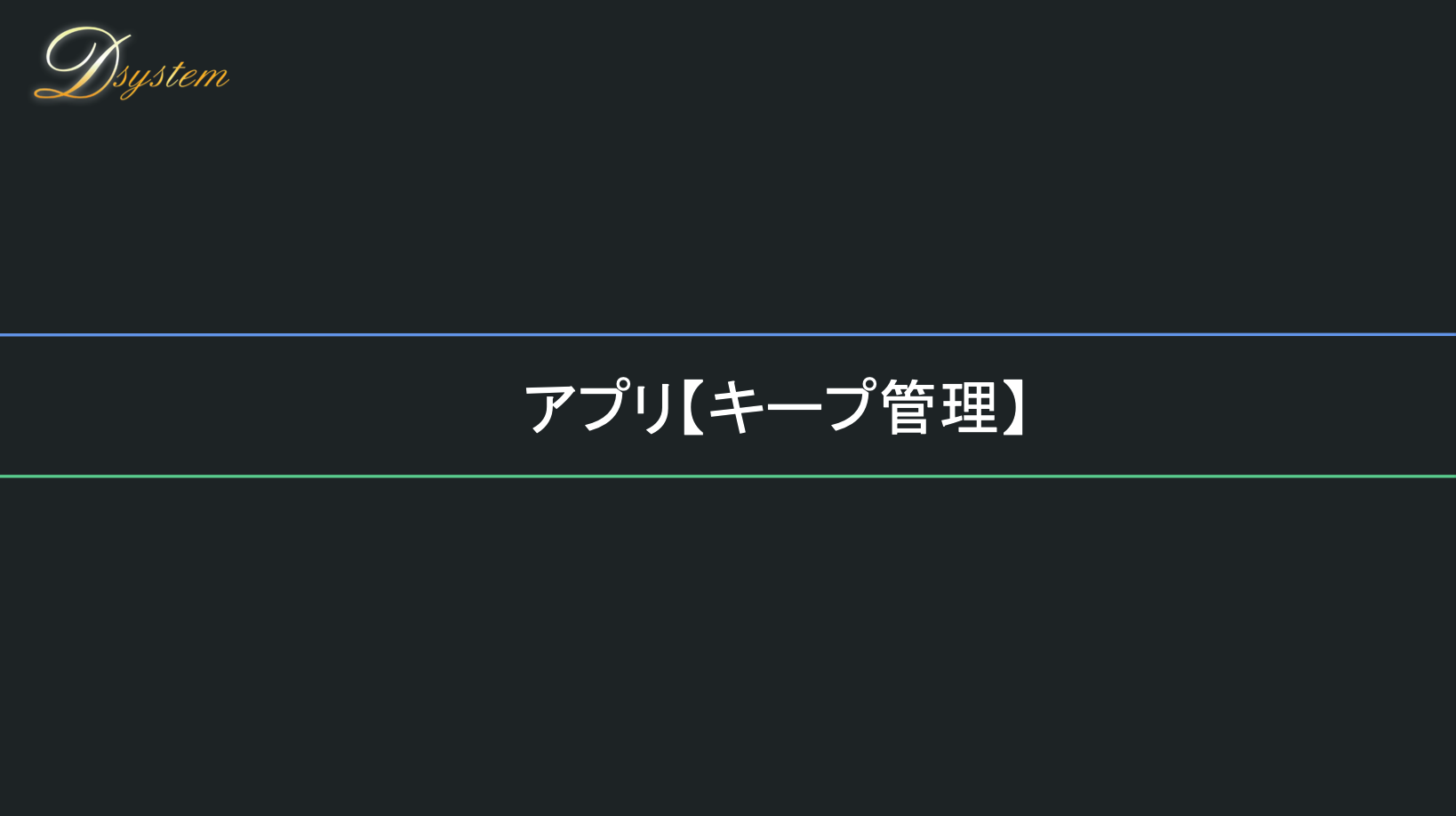 アプリ - キープ管理
