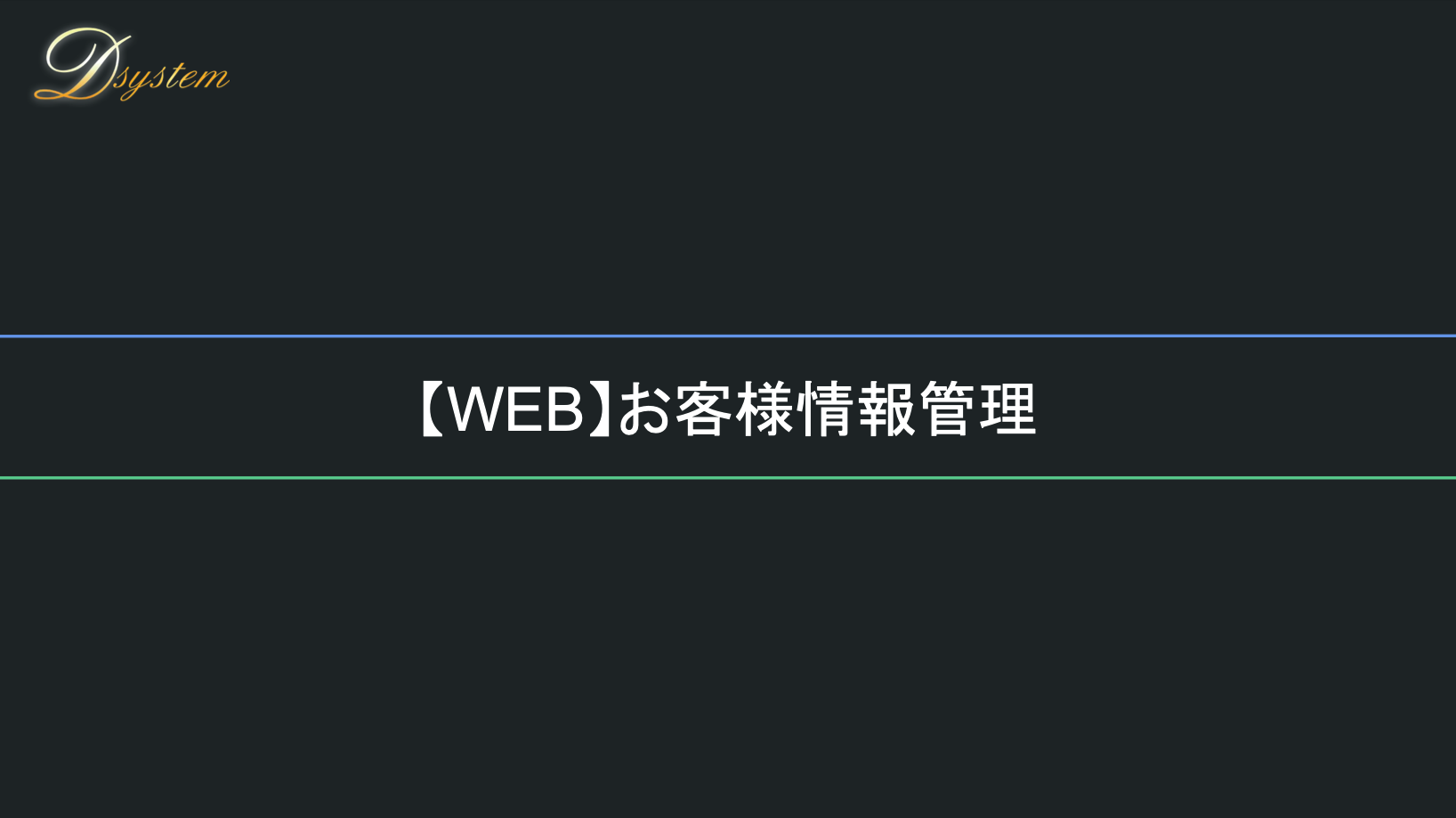 顧客管理 - 詳細画面