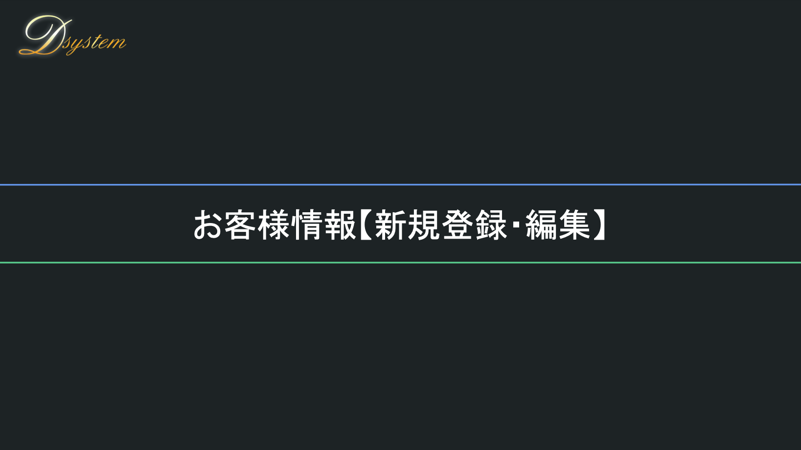 顧客管理 - 編集機能