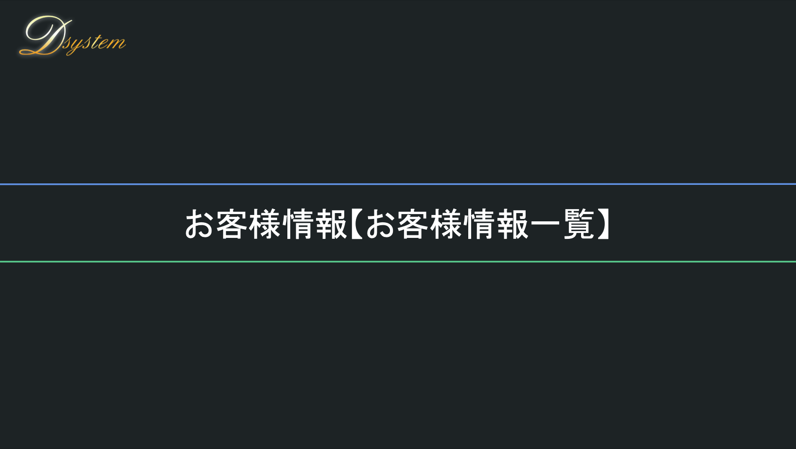 顧客管理 - レポート機能