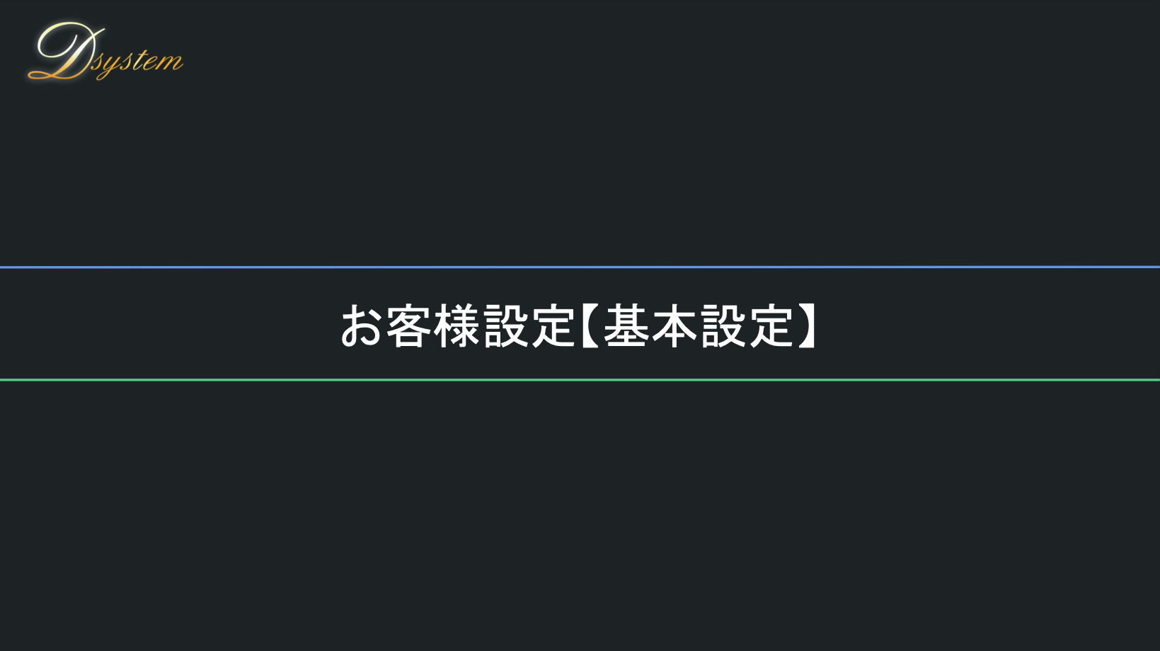 顧客管理 - テンプレート設定