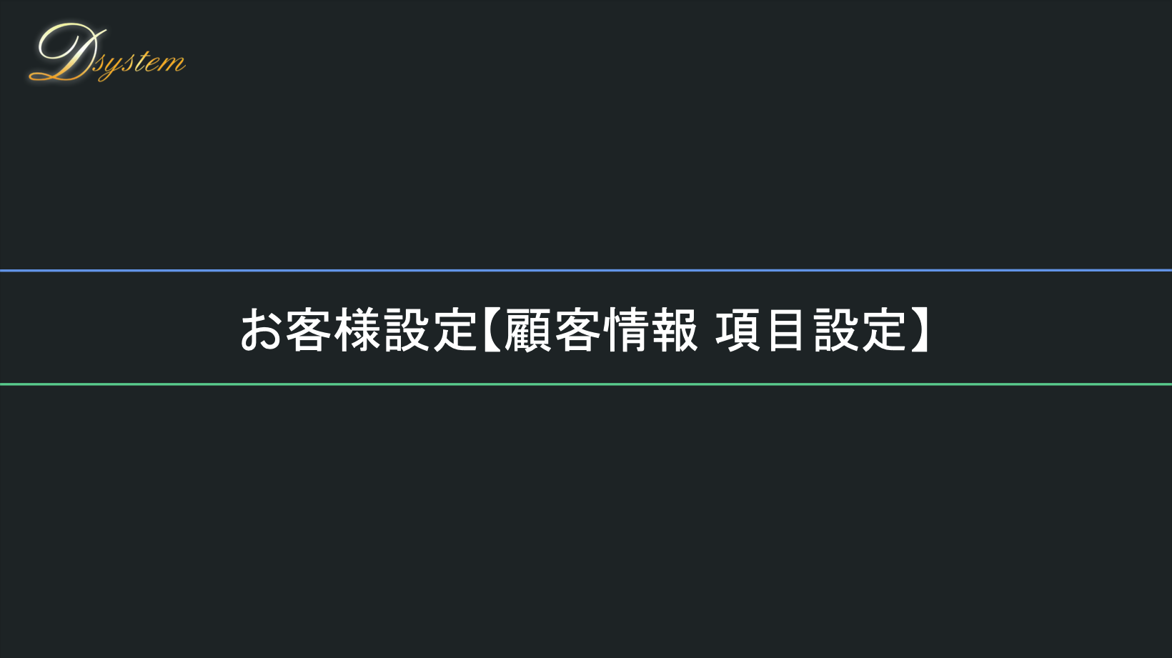 顧客管理 - 活用事例