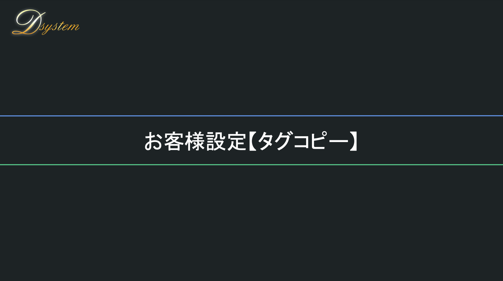 顧客管理 - まとめ