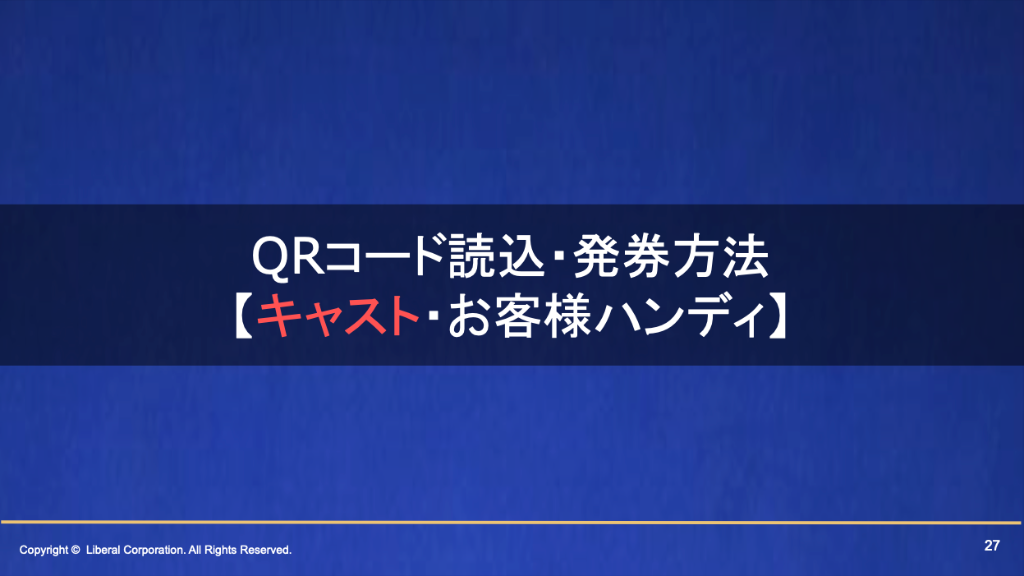 QRコード読込・発券方法【キャスト・お客様ハンディ】