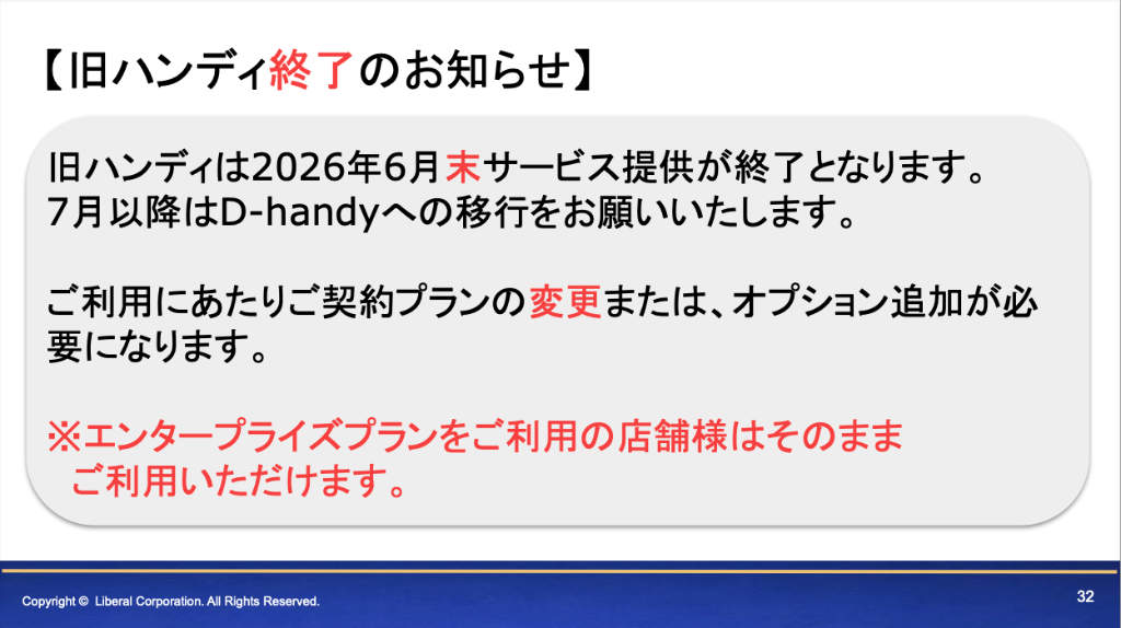 旧ハンディ終了のお知らせ