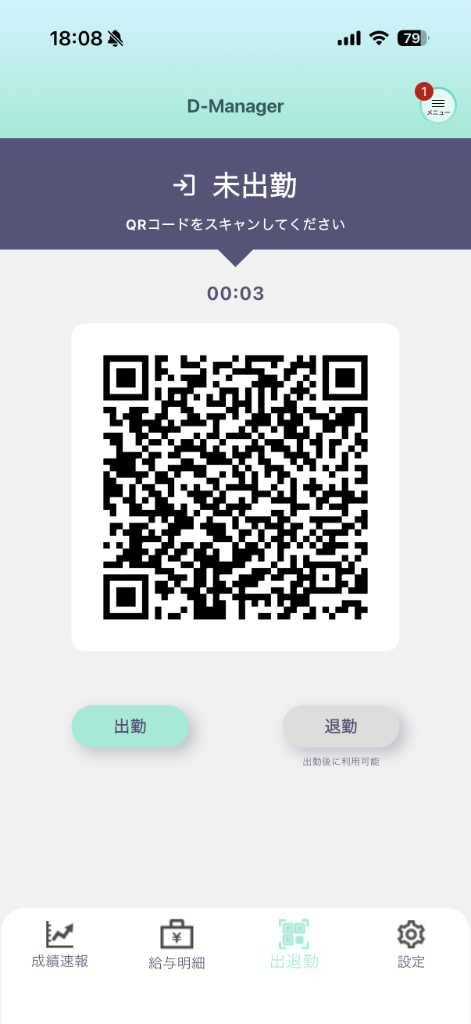 D-managerで出勤用QRコードを表示している画面
