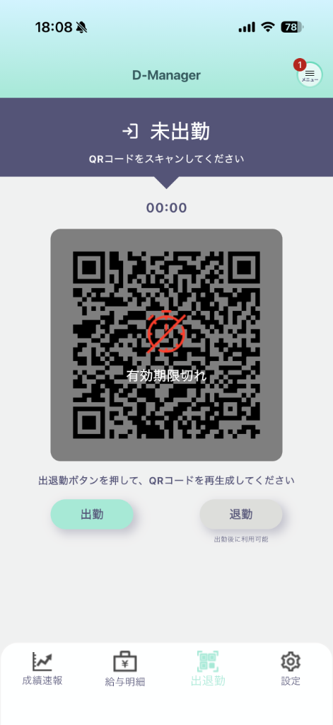 有効期限が切れたD-managerの出退勤QRコード画面