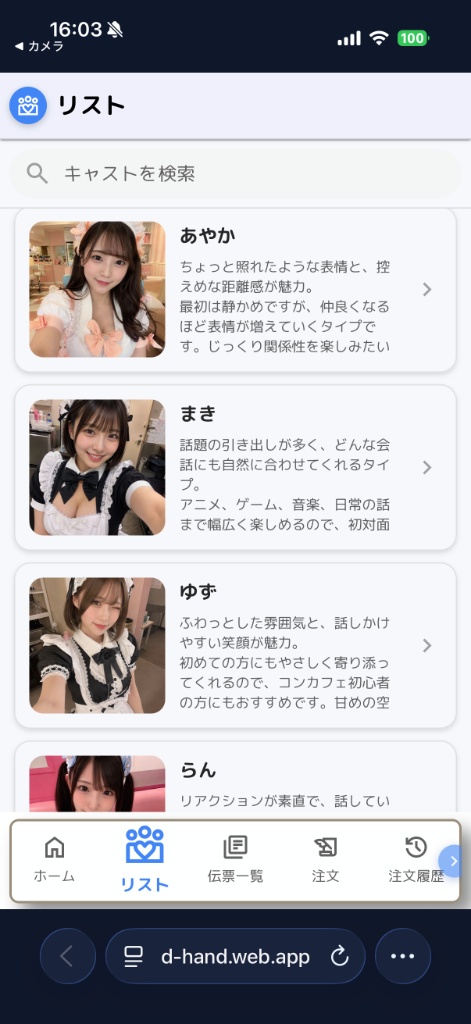 D-handyのキャストリスト一覧画面