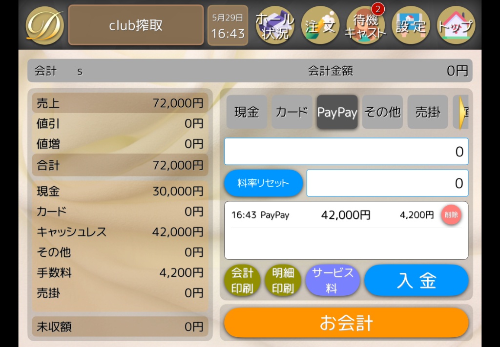 現金・カード・PayPay・売掛など複数支払いに対応したDシステムの会計入力画面
