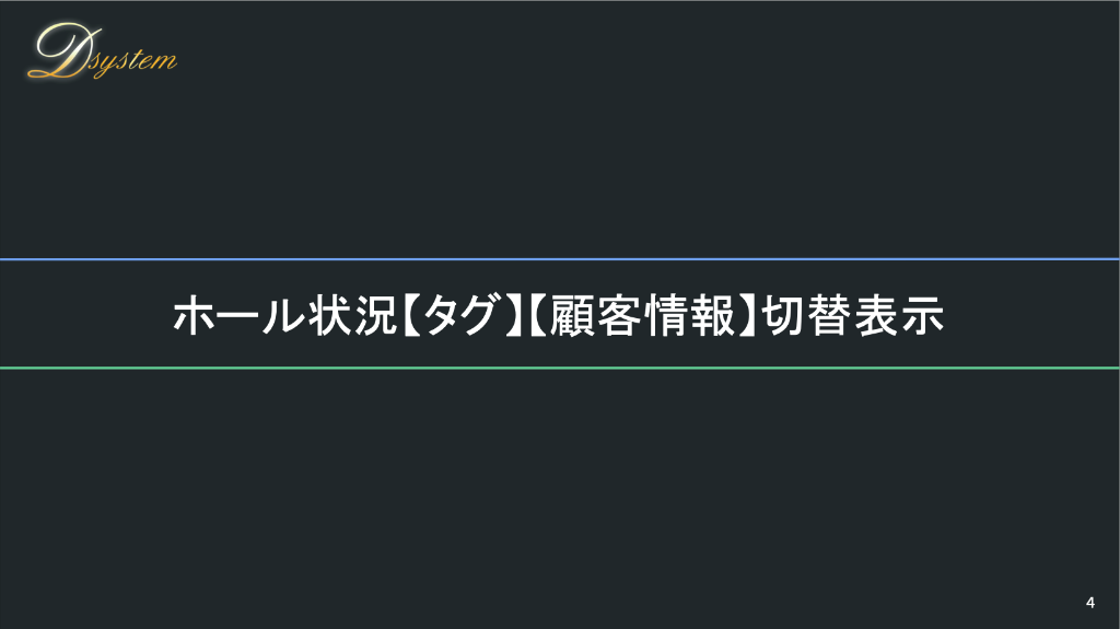 ホール状況【タグ】【顧客情報】切替表示