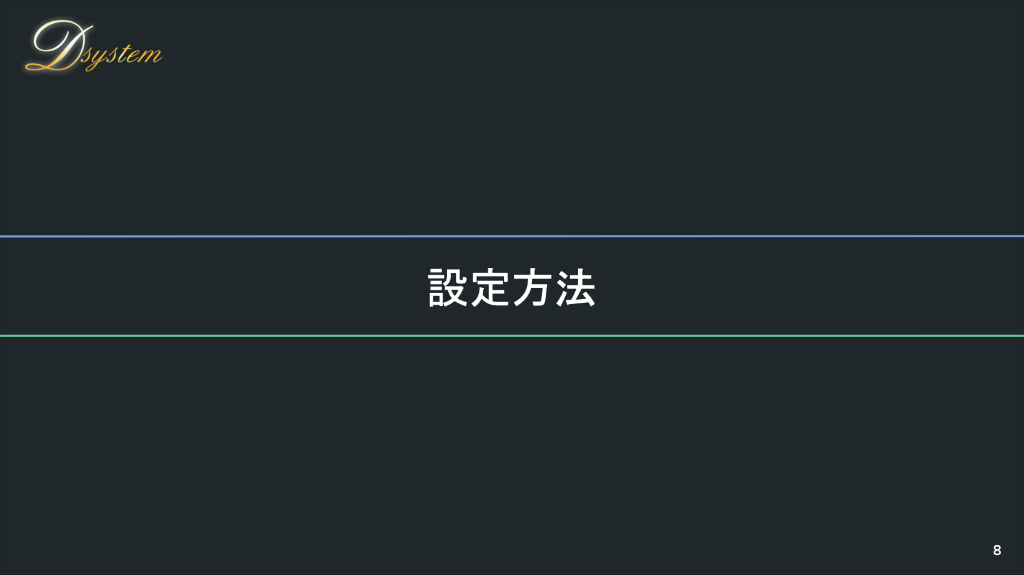 設定方法