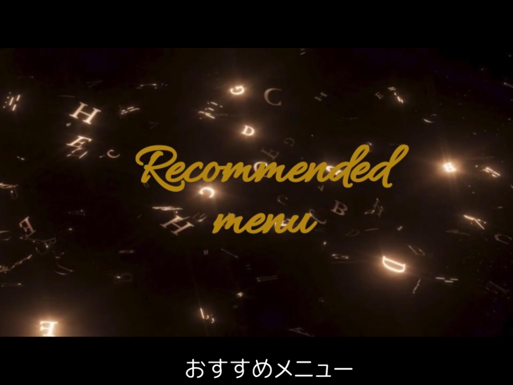 おすすめメニュー