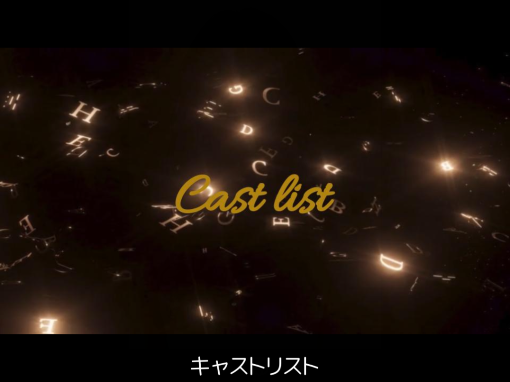 キャストリスト