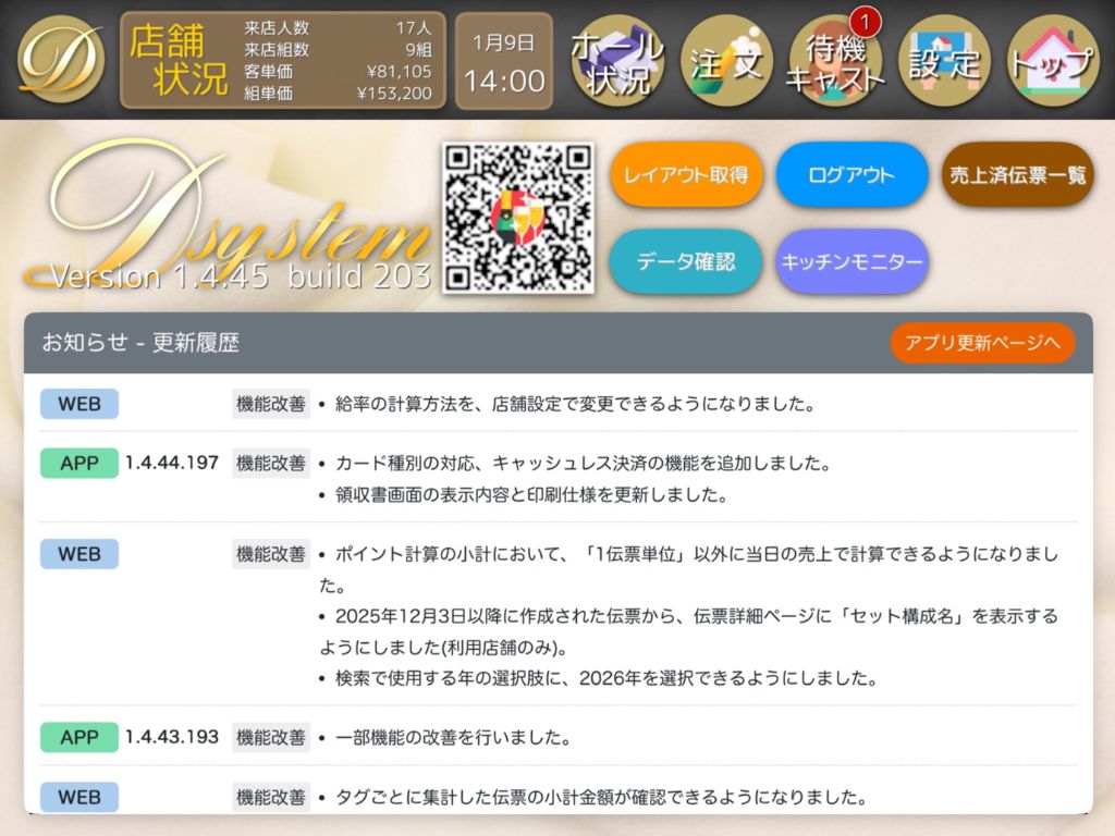 D-system 店舗状況・更新履歴画面