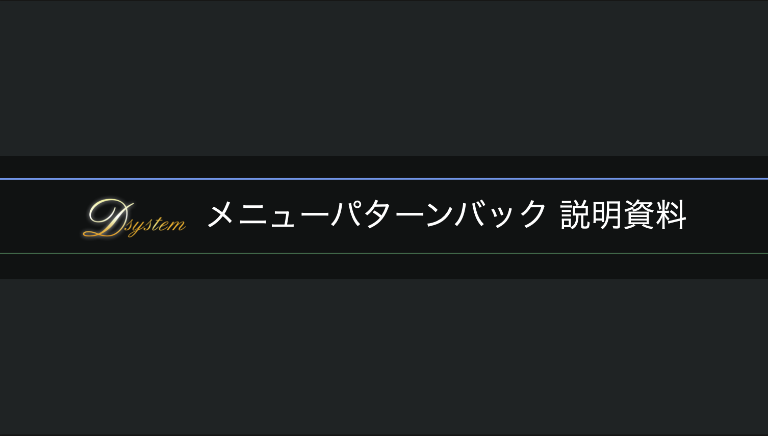 メニューパターンバック 説明資料