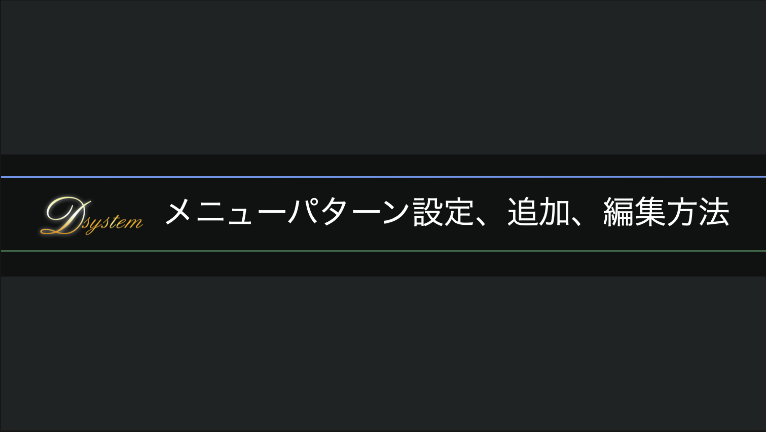 メニューパターン設定、追加、編集方法